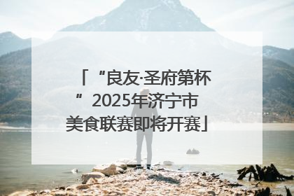 “良友·圣府第杯”2025年济宁市美食联赛即将开赛
