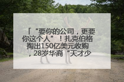 “要你的公司，更要你这个人”！扎克伯格掏出150亿美元收购，28岁华裔“天才少年”刷屏，他19岁就从MIT辍学创业