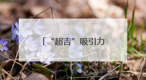 “超吉”吸引力｜逛在红旗街如海的人群中，感受珍贵的烟火气