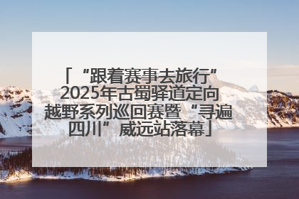 “跟着赛事去旅行” 2025年古蜀驿道定向越野系列巡回赛暨“寻遍四川”威远站落幕