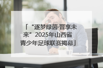 “逐梦绿茵·晋享未来”2025年山西省青少年足球联赛揭幕