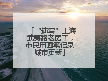 “速写”上海武夷路老房子，市民用画笔记录城市更新