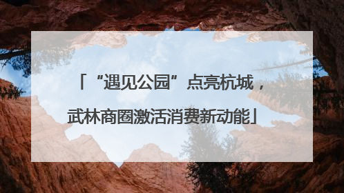 “遇见公园”点亮杭城，武林商圈激活消费新动能