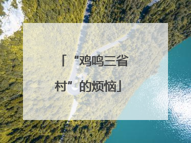 “鸡鸣三省村”的烦恼