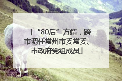 “80后”方靖，跨市调任常州市委常委、市政府党组成员