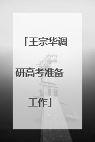 王宗华调研高考准备工作