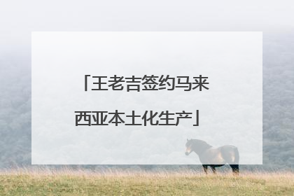 王老吉签约马来西亚本土化生产