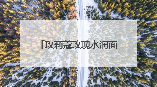 玫莉蔻玫瑰水润面膜，以水油之韵，谱肌肤焕采诗章
