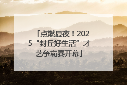 点燃夏夜！2025“封丘好生活”才艺争霸赛开幕