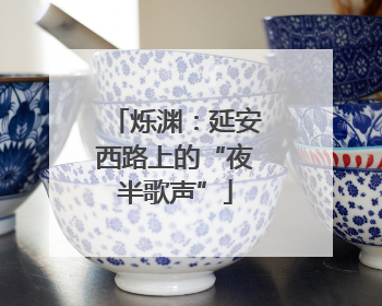 烁渊：延安西路上的“夜半歌声”