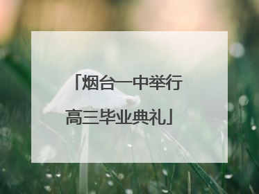 烟台一中举行高三毕业典礼