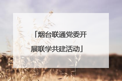 烟台联通党委开展联学共建活动