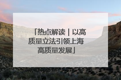 热点解读｜以高质量立法引领上海高质量发展