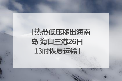 热带低压移出海南岛 海口三港26日13时恢复运输