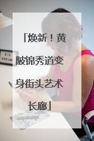 焕新！黄陂锦秀道变身街头艺术长廊