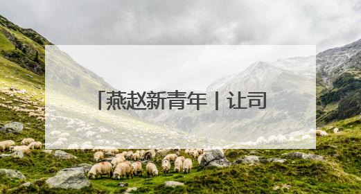 燕赵新青年丨让司乘多个“路上的家”——走近河北省青年五四奖章集体、燕赵驿行集团山海关服务区团队