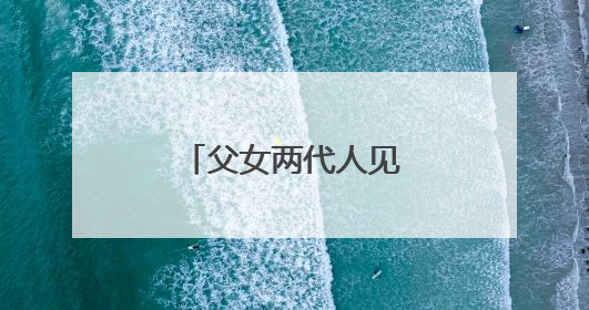 父女两代人见证沙地披绿装