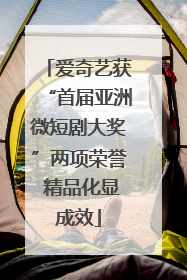 爱奇艺获“首届亚洲微短剧大奖”两项荣誉 精品化显成效
