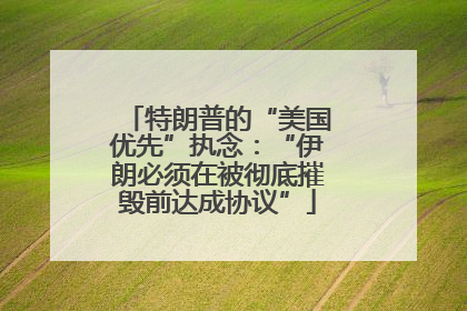特朗普的“美国优先”执念：“伊朗必须在被彻底摧毁前达成协议”
