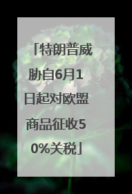 特朗普威胁自6月1日起对欧盟商品征收50%关税