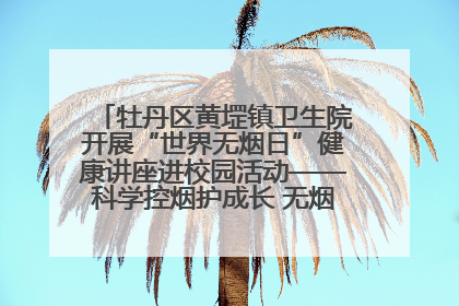 牡丹区黄堽镇卫生院开展“世界无烟日”健康讲座进校园活动——科学控烟护成长 无烟环境助健康