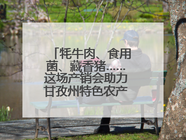 牦牛肉、食用菌、藏香猪……这场产销会助力甘孜州特色农产品走进成都