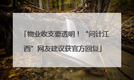 物业收支要透明！“问计江西”网友建议获官方回复