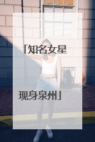 知名女星现身泉州