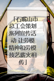 石嘴山市总工会策划系列宣传活动 让劳模精神和劳模技艺薪火相传
