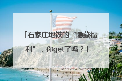 石家庄地铁的“隐藏福利”，你get了吗？