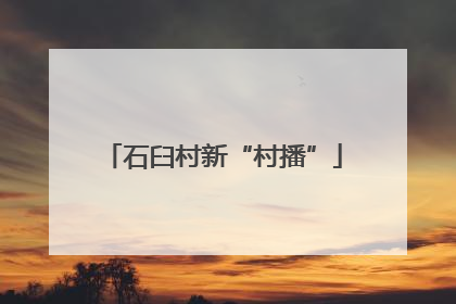 石臼村新“村播”