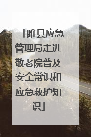 睢县应急管理局走进敬老院普及安全常识和应急救护知识