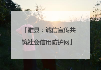 睢县：诚信宣传共筑社会信用防护网