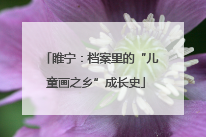 睢宁：档案里的“儿童画之乡”成长史