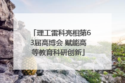 理工雷科亮相第63届高博会 赋能高等教育科研创新