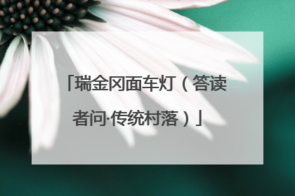 瑞金冈面车灯（答读者问·传统村落）