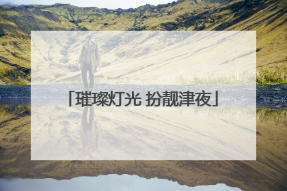 璀璨灯光 扮靓津夜