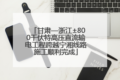 甘肃—浙江±800千伏特高压直流输电工程跨越宁湘线路施工顺利完成
