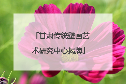 甘肃传统壁画艺术研究中心揭牌