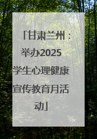 甘肃兰州：举办2025学生心理健康宣传教育月活动