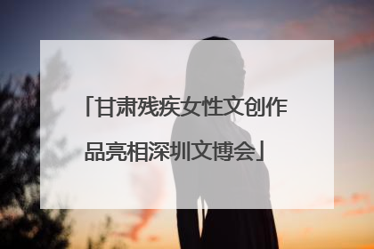 甘肃残疾女性文创作品亮相深圳文博会