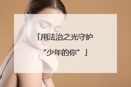 用法治之光守护“少年的你”