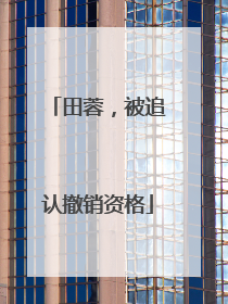 田蓉，被追认撤销资格