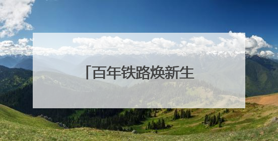 百年铁路焕新生｜金岭矿业铁路专用线开通运营！