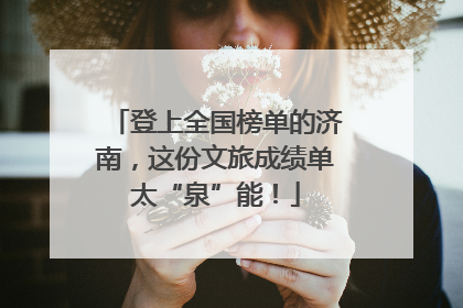 登上全国榜单的济南，这份文旅成绩单太“泉”能！
