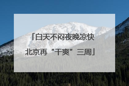 白天不闷夜晚凉快 北京再“干爽”三周