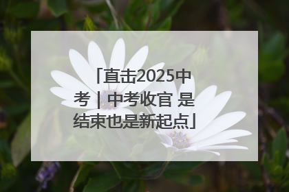 直击2025中考｜中考收官 是结束也是新起点
