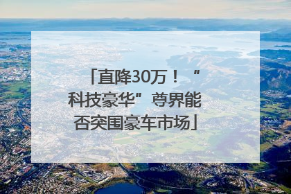 直降30万！“科技豪华”尊界能否突围豪车市场