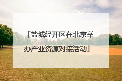 盐城经开区在北京举办产业资源对接活动