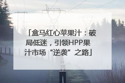 盒马红心苹果汁：破局低迷，引领HPP果汁市场“逆袭”之路